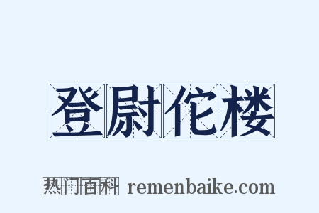 登尉佗楼是什么意思的图片